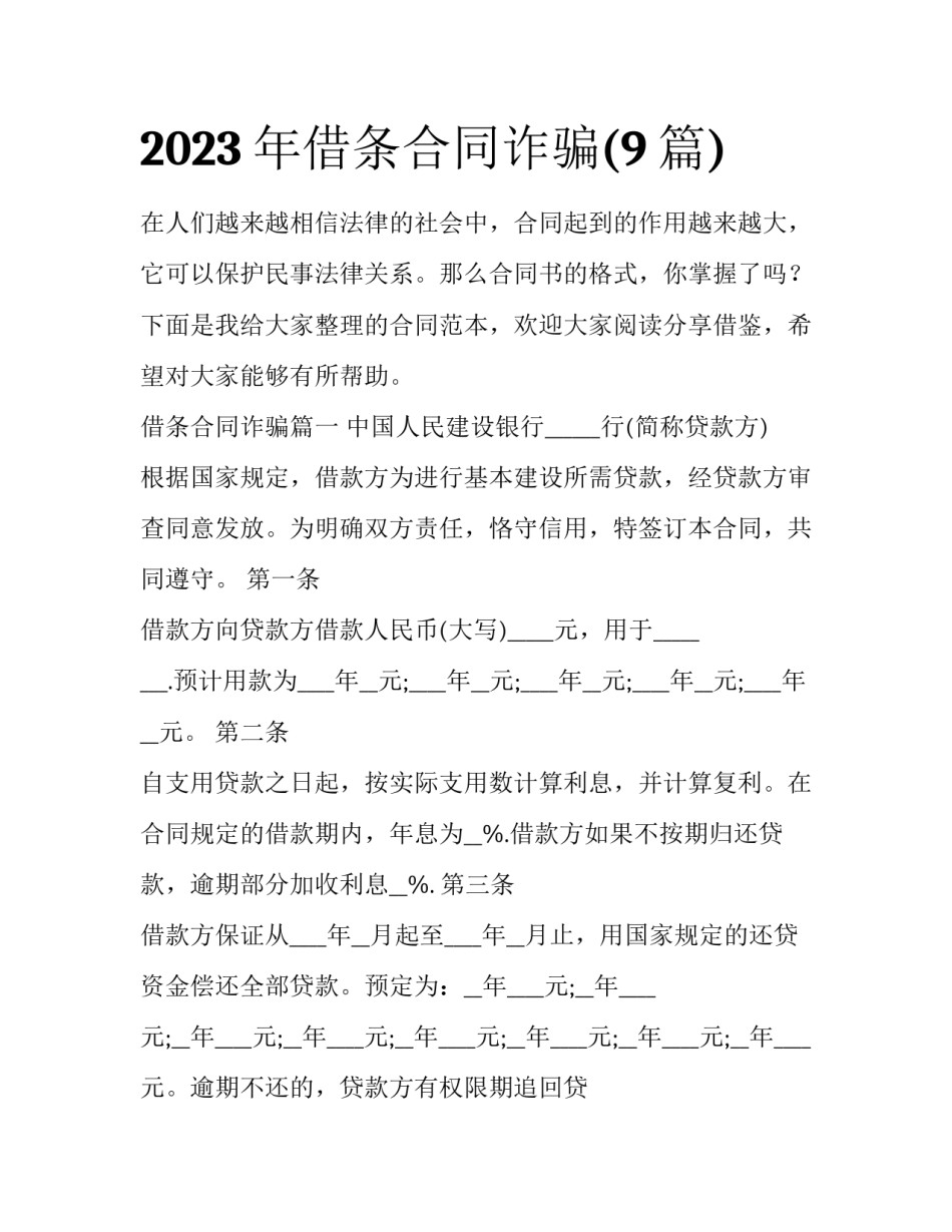 2023年借条合同诈骗(9篇)_第1页