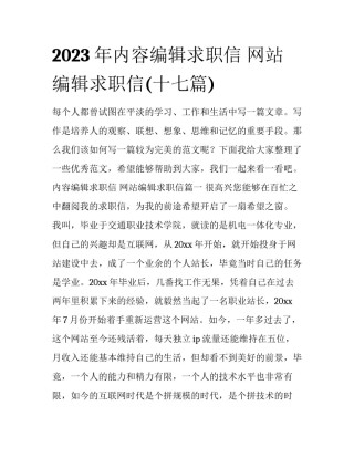 2023年内容编辑求职信 网站编辑求职信(十七篇)