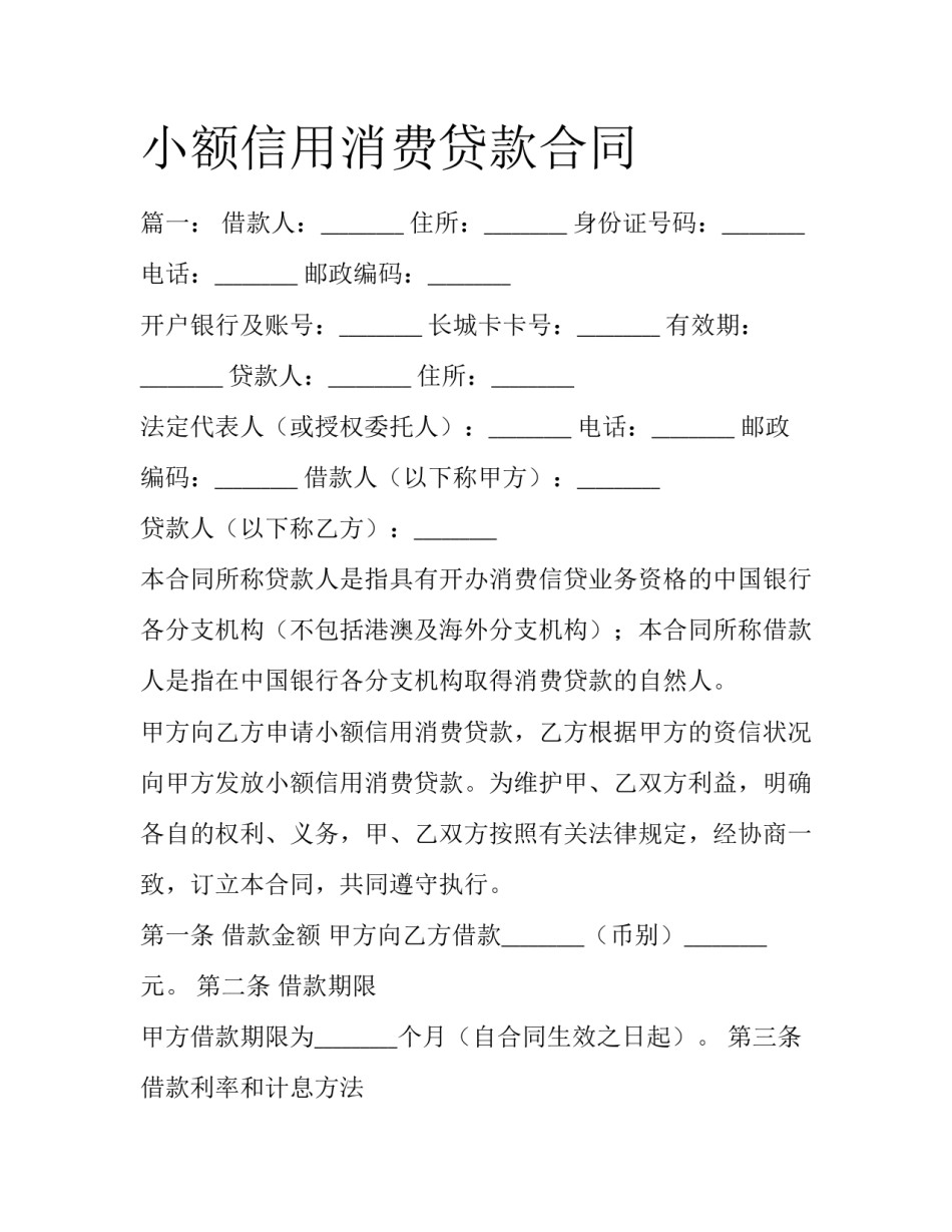 小额信用消费贷款合同_第1页