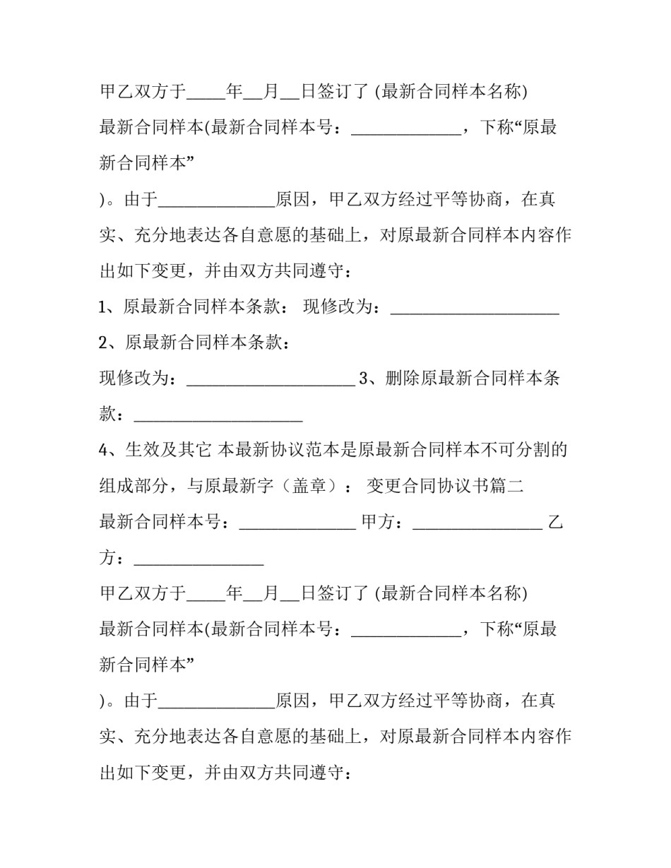 变更合同协议书(三篇)_第2页