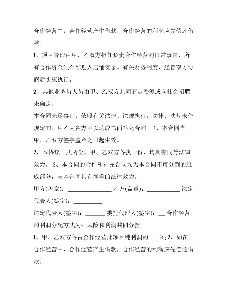 最新合伙协议书合同(四篇)_第2页