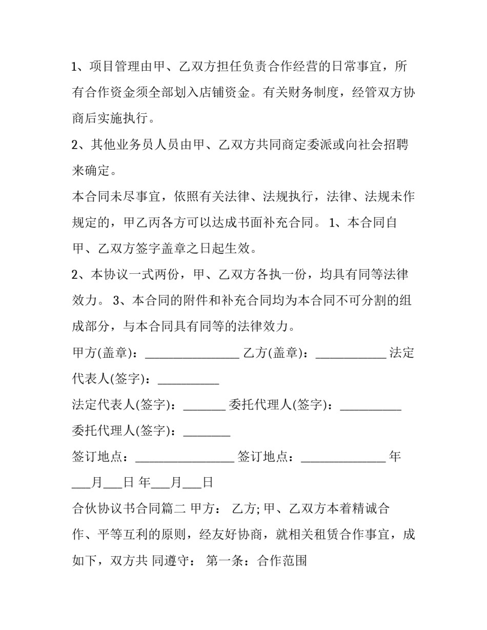 最新合伙协议书合同(四篇)_第3页