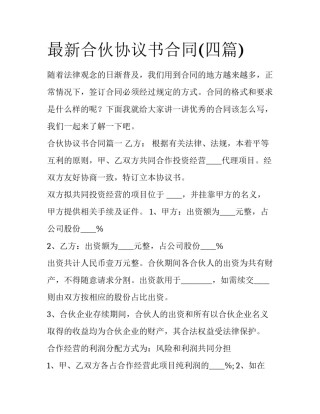 最新合伙协议书合同(四篇)