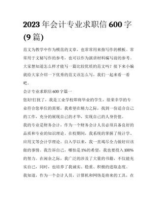 2023年会计专业求职信600字(9篇)