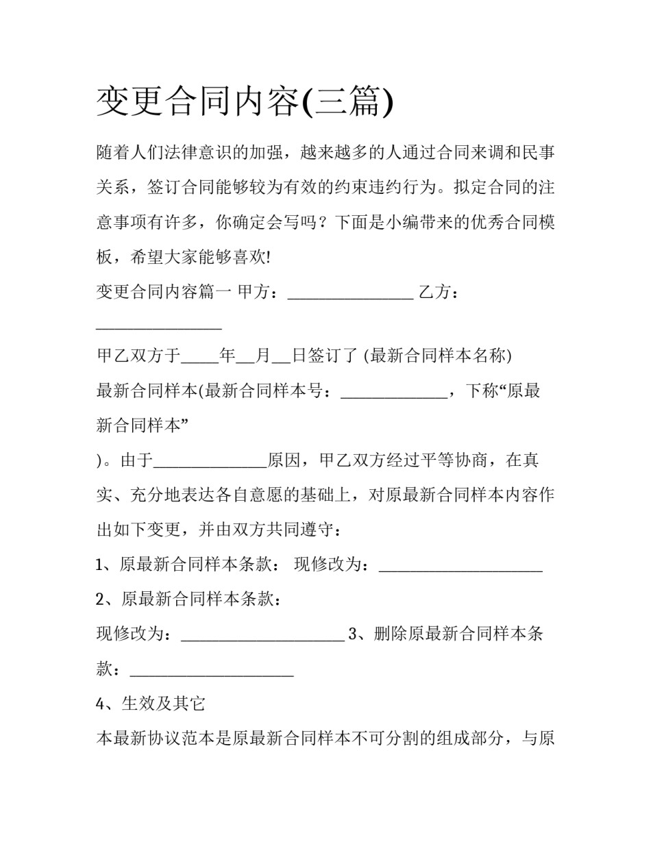 变更合同内容(三篇)_第1页