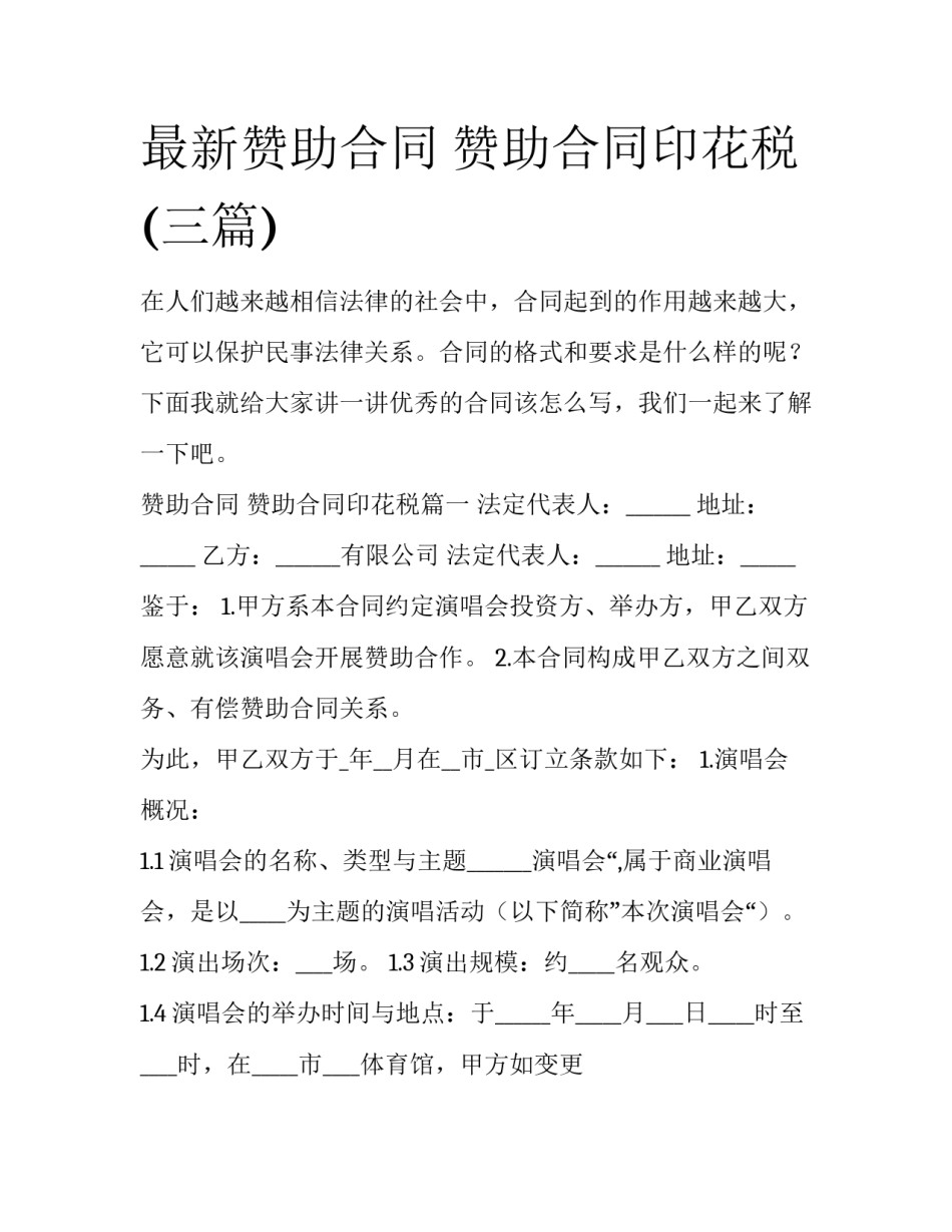 最新赞助合同 赞助合同印花税(三篇)_第1页
