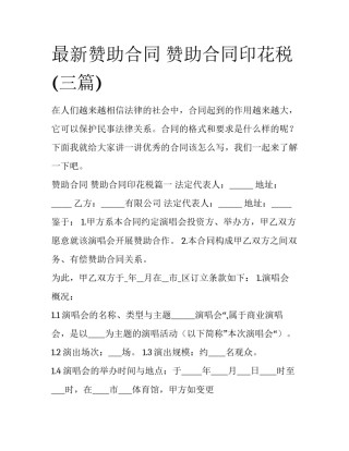 最新赞助合同 赞助合同印花税(三篇)
