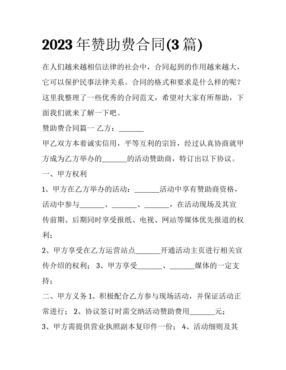 2023年赞助费合同(3篇)_第1页