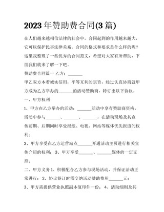 2023年赞助费合同(3篇)