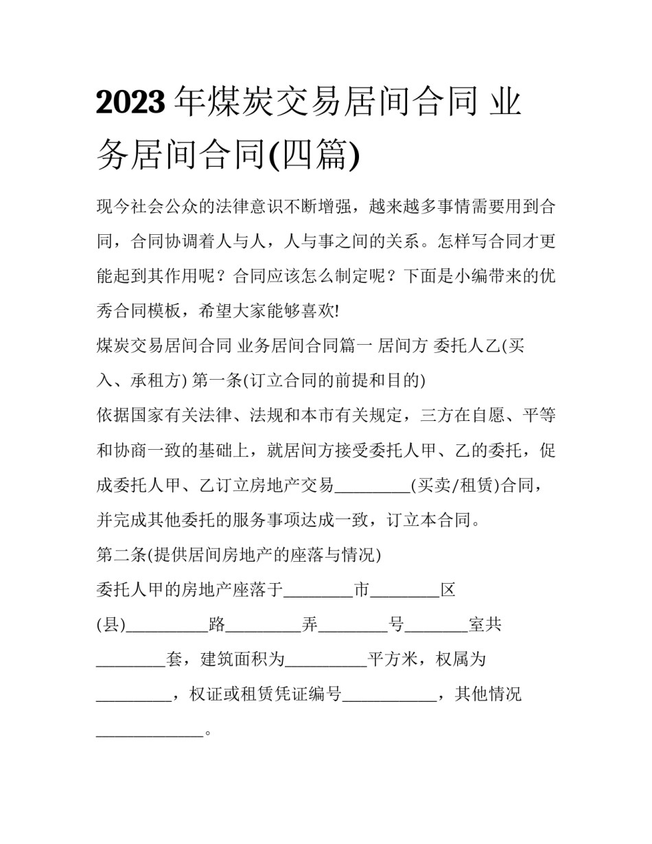 2023年煤炭交易居间合同 业务居间合同(四篇)_第1页