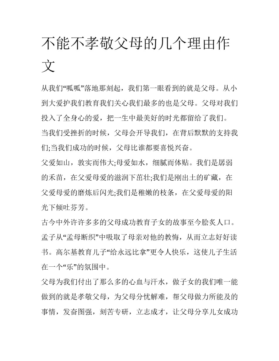 不能不孝敬父母的几个理由作文_第1页