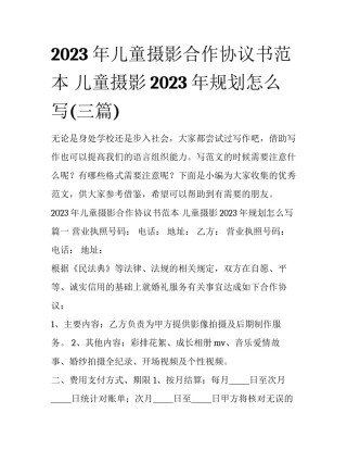 2023年儿童摄影合作协议书范本 儿童摄影2023年规划怎么写(三篇)