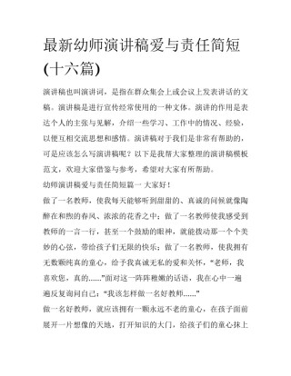 最新幼师演讲稿爱与责任简短(十六篇)