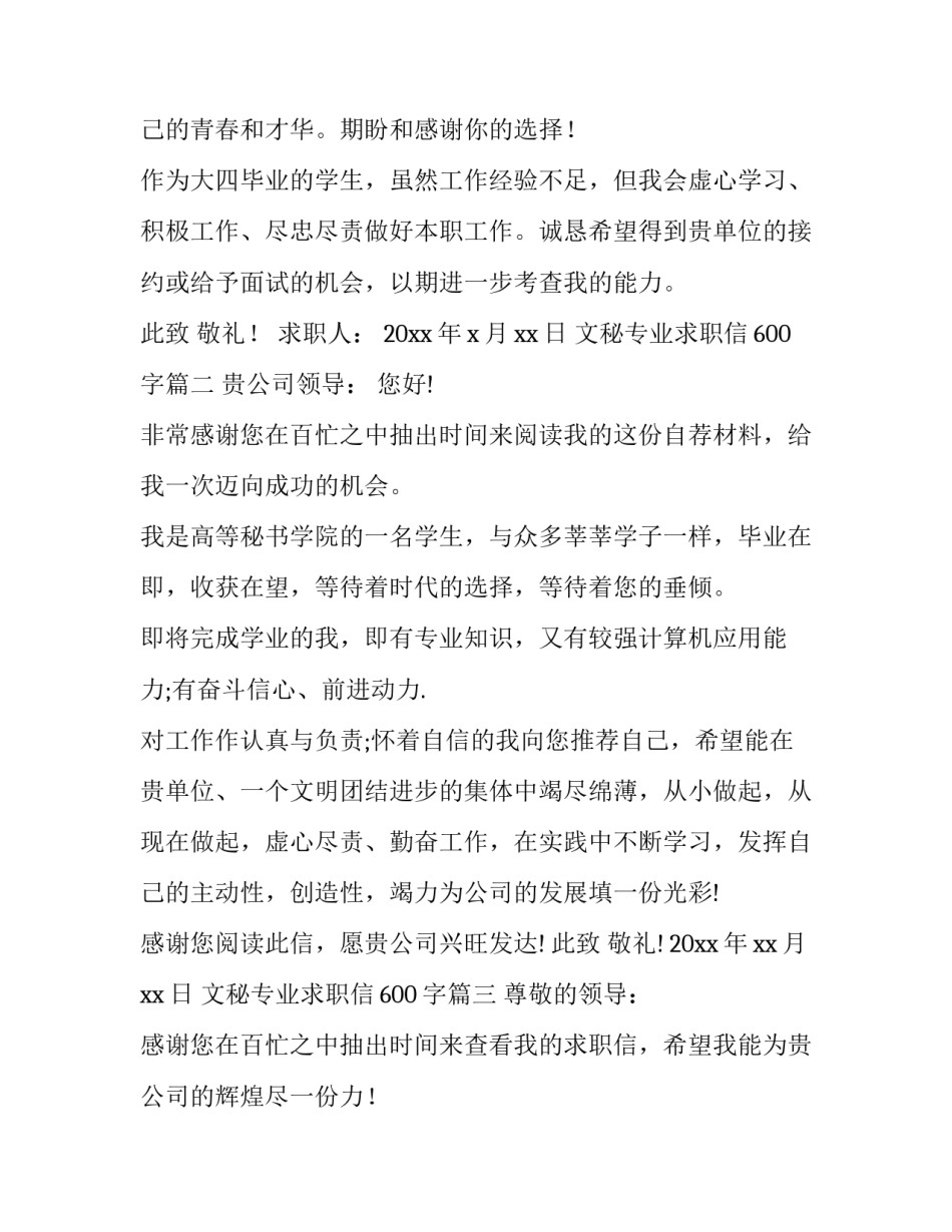 文秘专业求职信600字(22篇)_第3页