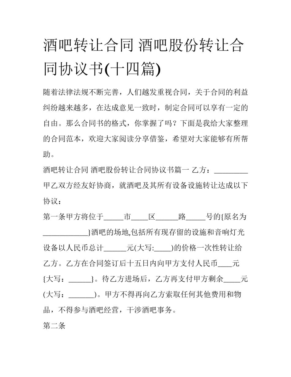 酒吧转让合同 酒吧股份转让合同协议书(十四篇)_第1页