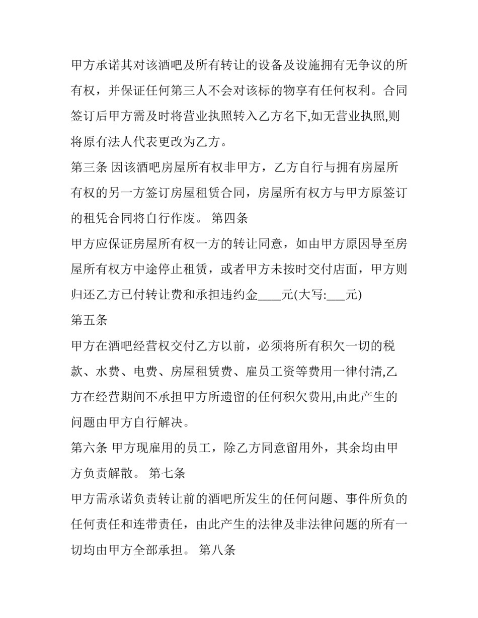 酒吧转让合同 酒吧股份转让合同协议书(十四篇)_第2页
