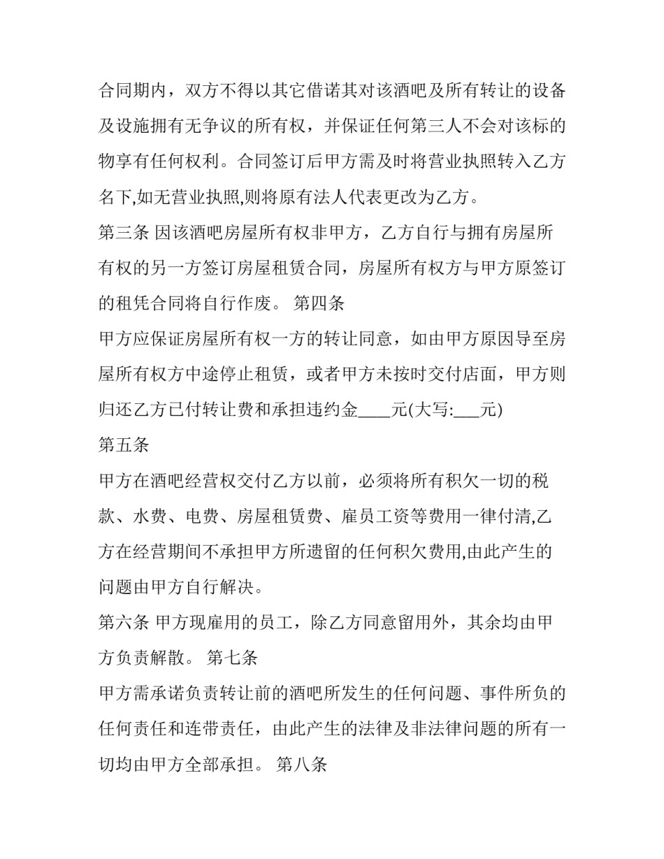 酒吧转让合同 酒吧股份转让合同协议书(十四篇)_第3页