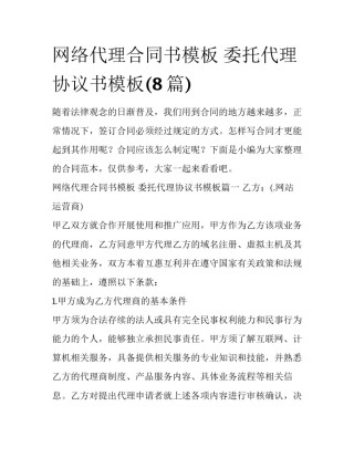 网络代理合同书模板 委托代理协议书模板(8篇)