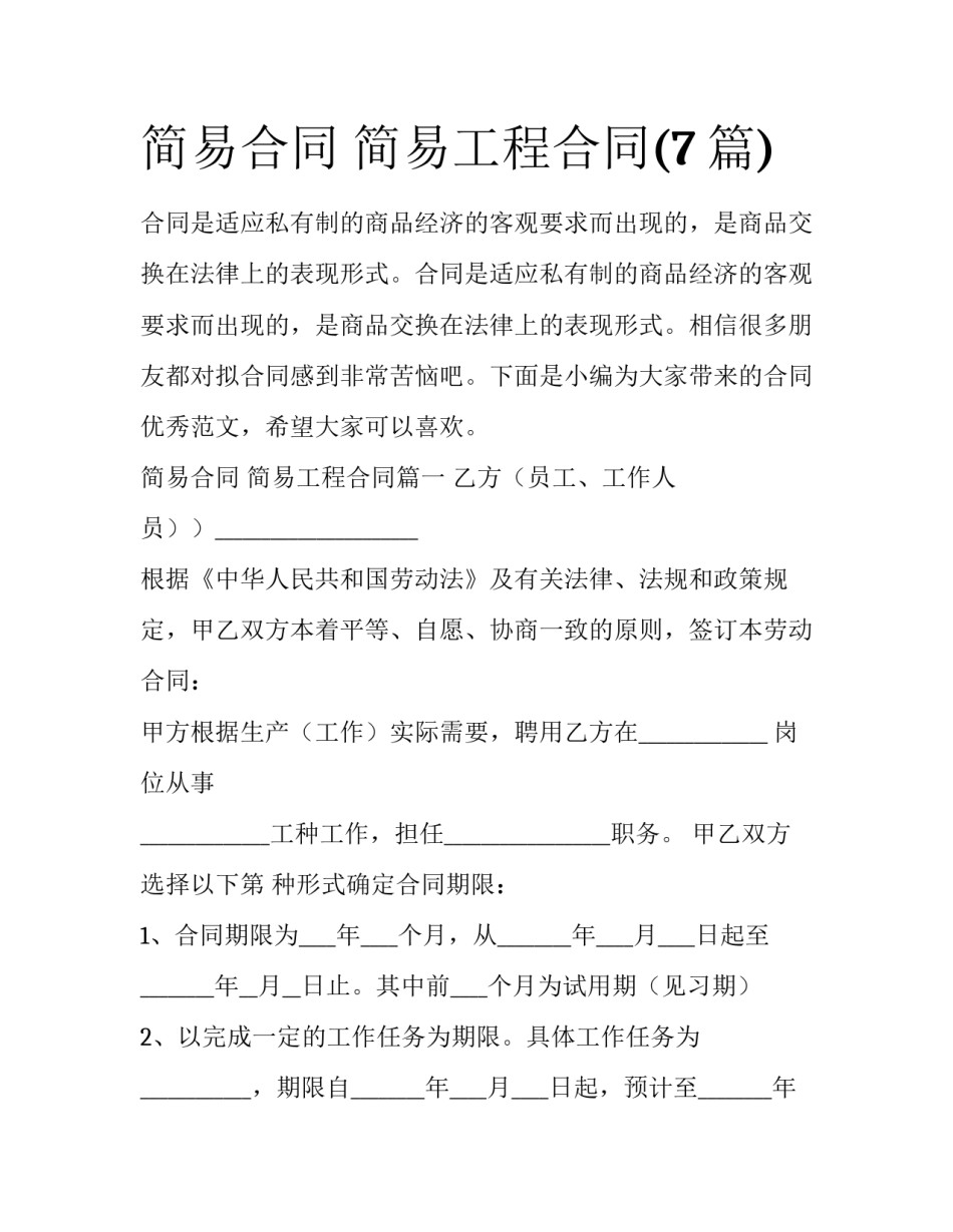 简易合同 简易工程合同(7篇)_第1页