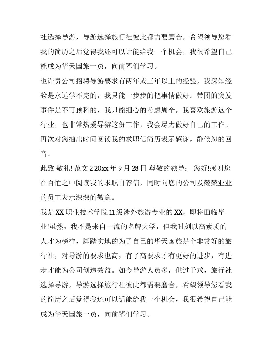 涉外旅游专业求职信范文_第2页