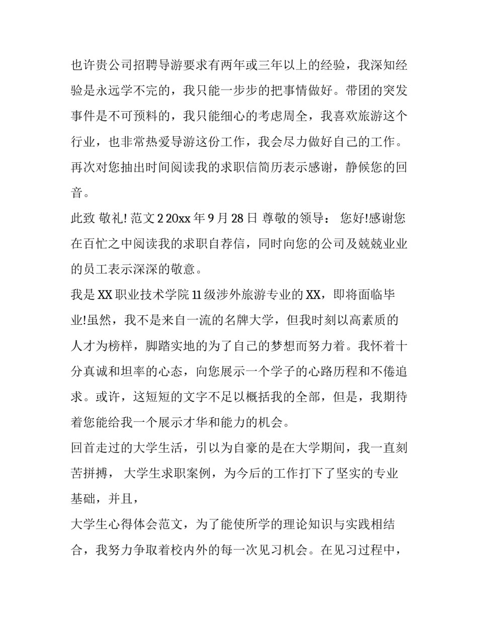 涉外旅游专业求职信范文_第3页