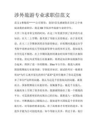 涉外旅游专业求职信范文