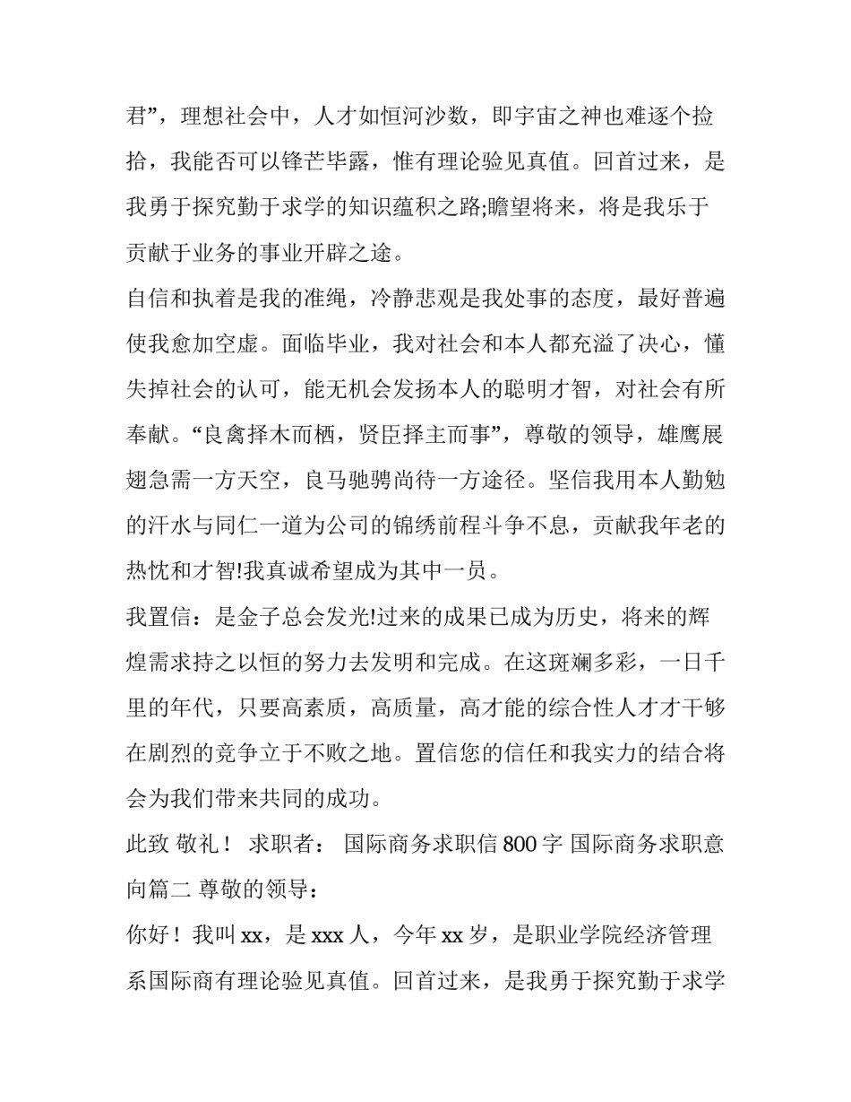 最新国际商务求职信800字 国际商务求职意向(七篇)_第2页