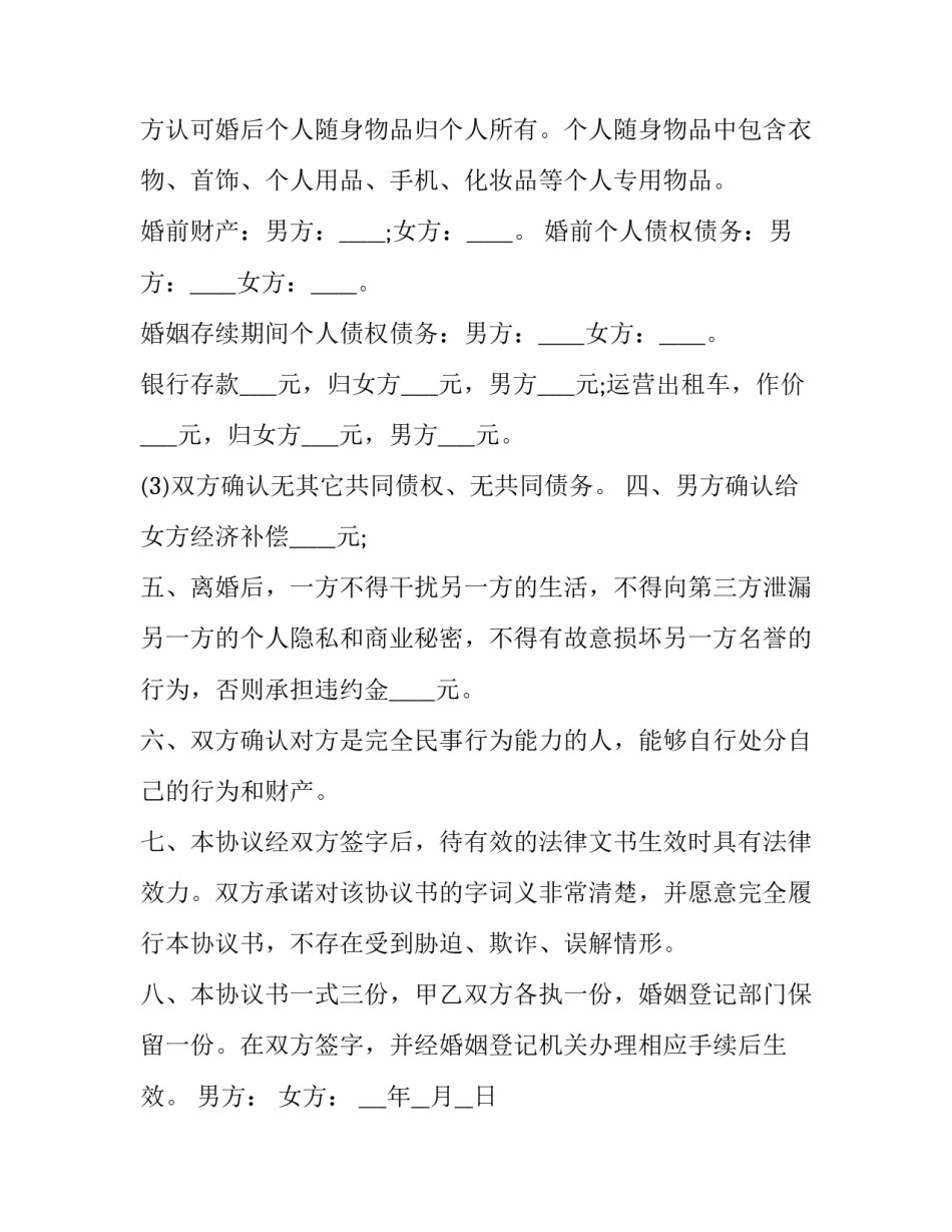 2023年离婚协议书模版(模板11篇)_第3页
