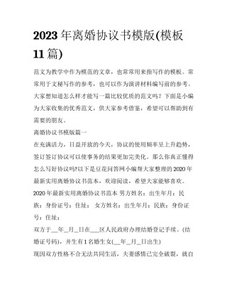 2023年离婚协议书模版(模板11篇)