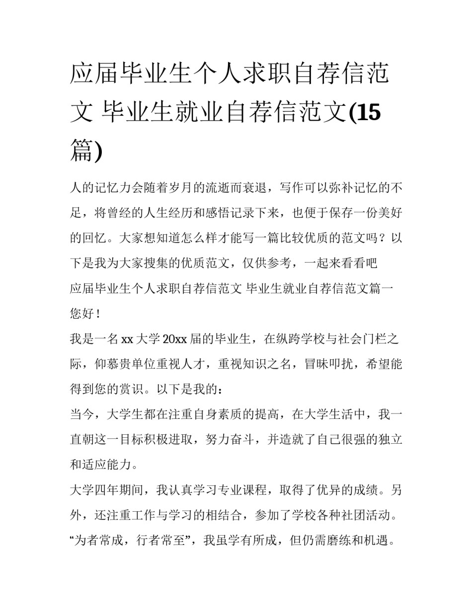 应届毕业生个人求职自荐信范文 毕业生就业自荐信范文(15篇)_第1页