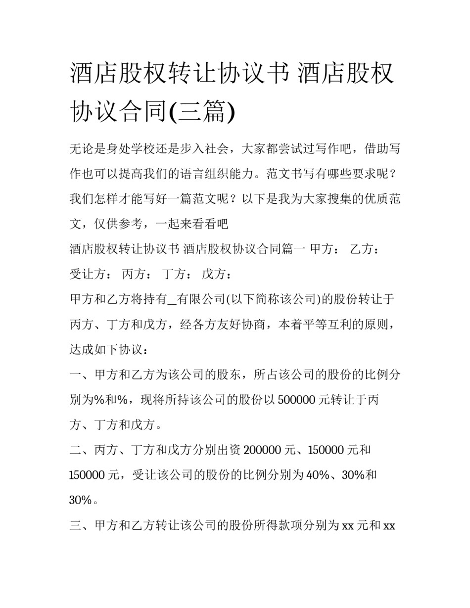 酒店股权转让协议书 酒店股权协议合同(三篇)_第1页