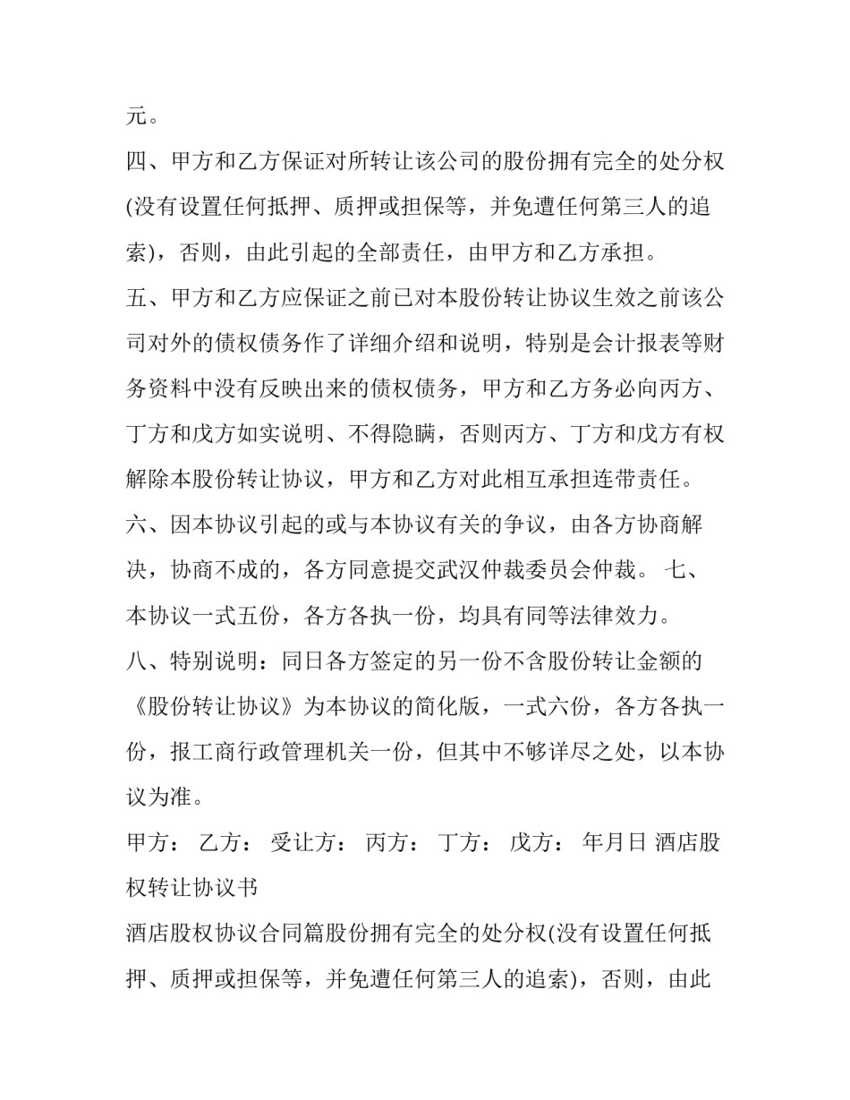 酒店股权转让协议书 酒店股权协议合同(三篇)_第2页
