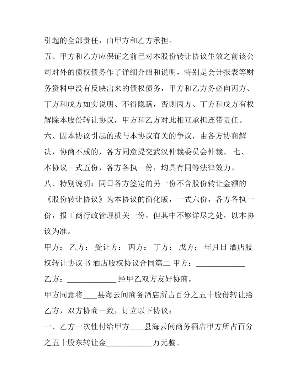 酒店股权转让协议书 酒店股权协议合同(三篇)_第3页
