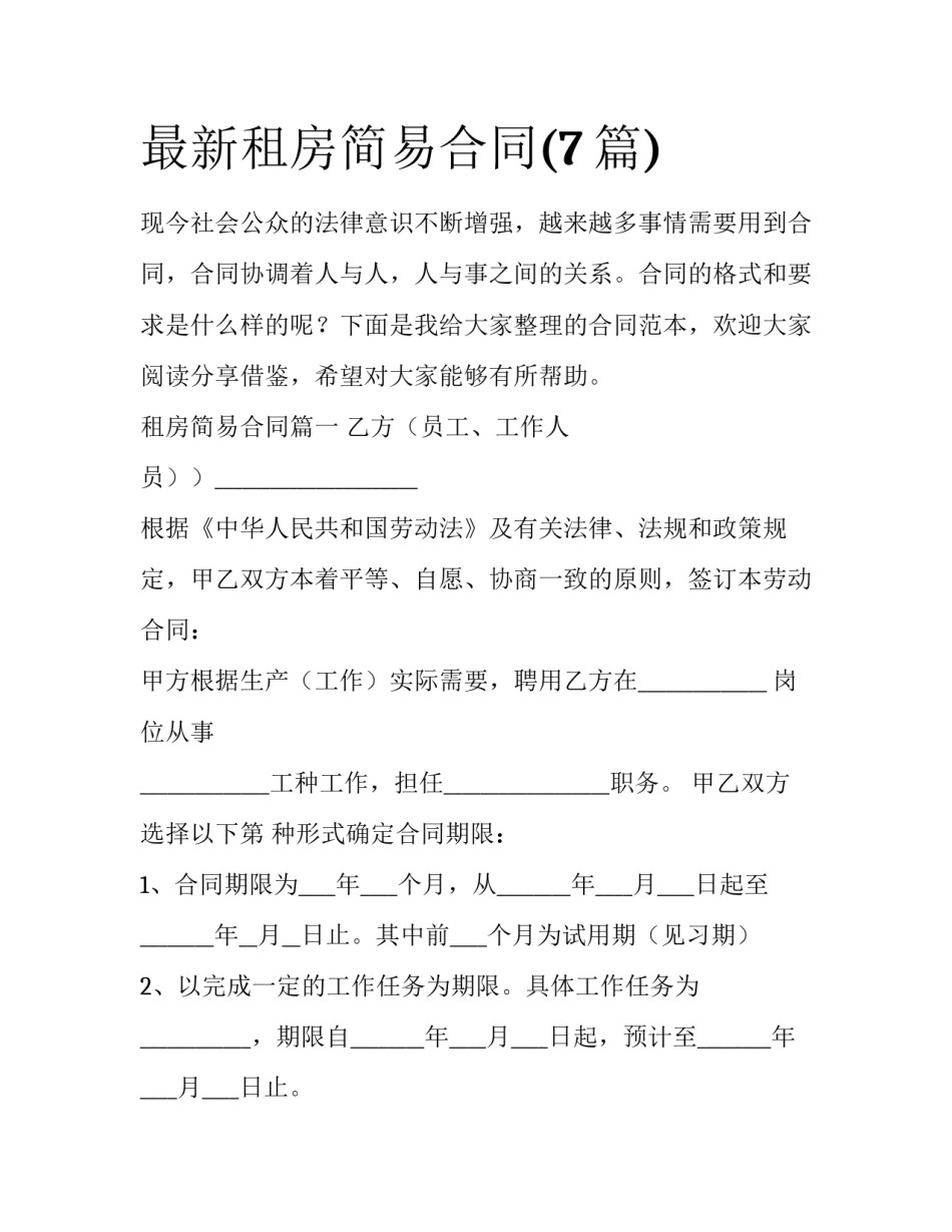 最新租房简易合同(7篇)_第1页