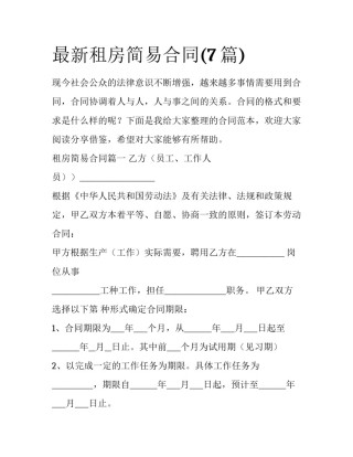 最新租房简易合同(7篇)