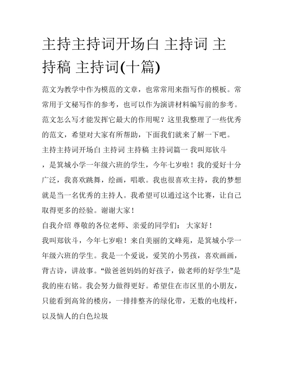 主持主持词开场白 主持词 主持稿 主持词(十篇)_第1页