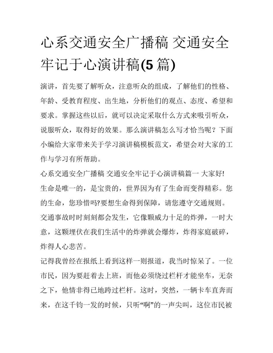 心系交通安全广播稿 交通安全牢记于心演讲稿(5篇)_第1页