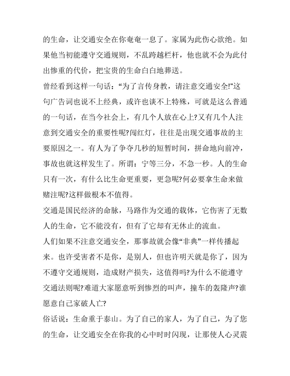 心系交通安全广播稿 交通安全牢记于心演讲稿(5篇)_第3页