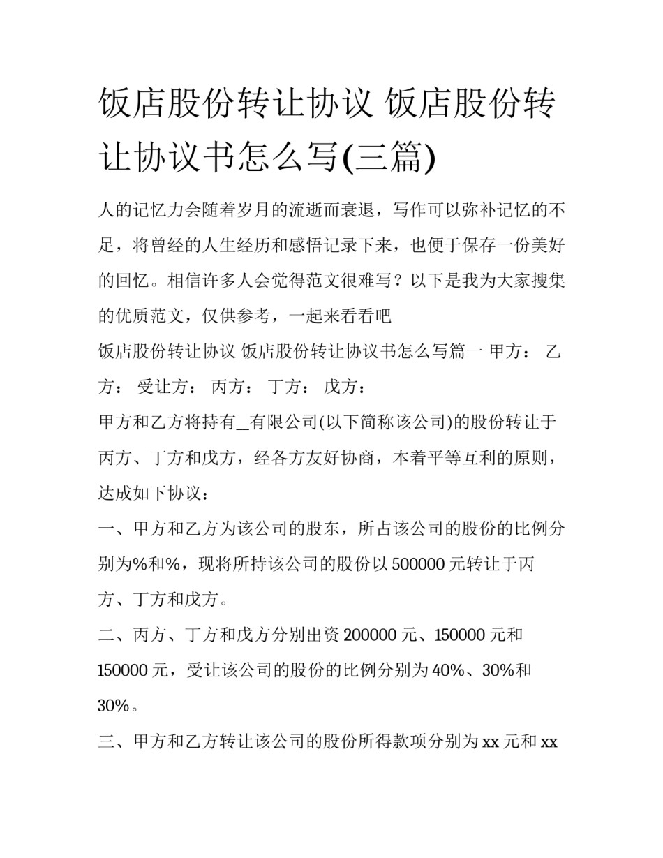饭店股份转让协议 饭店股份转让协议书怎么写(三篇)_第1页