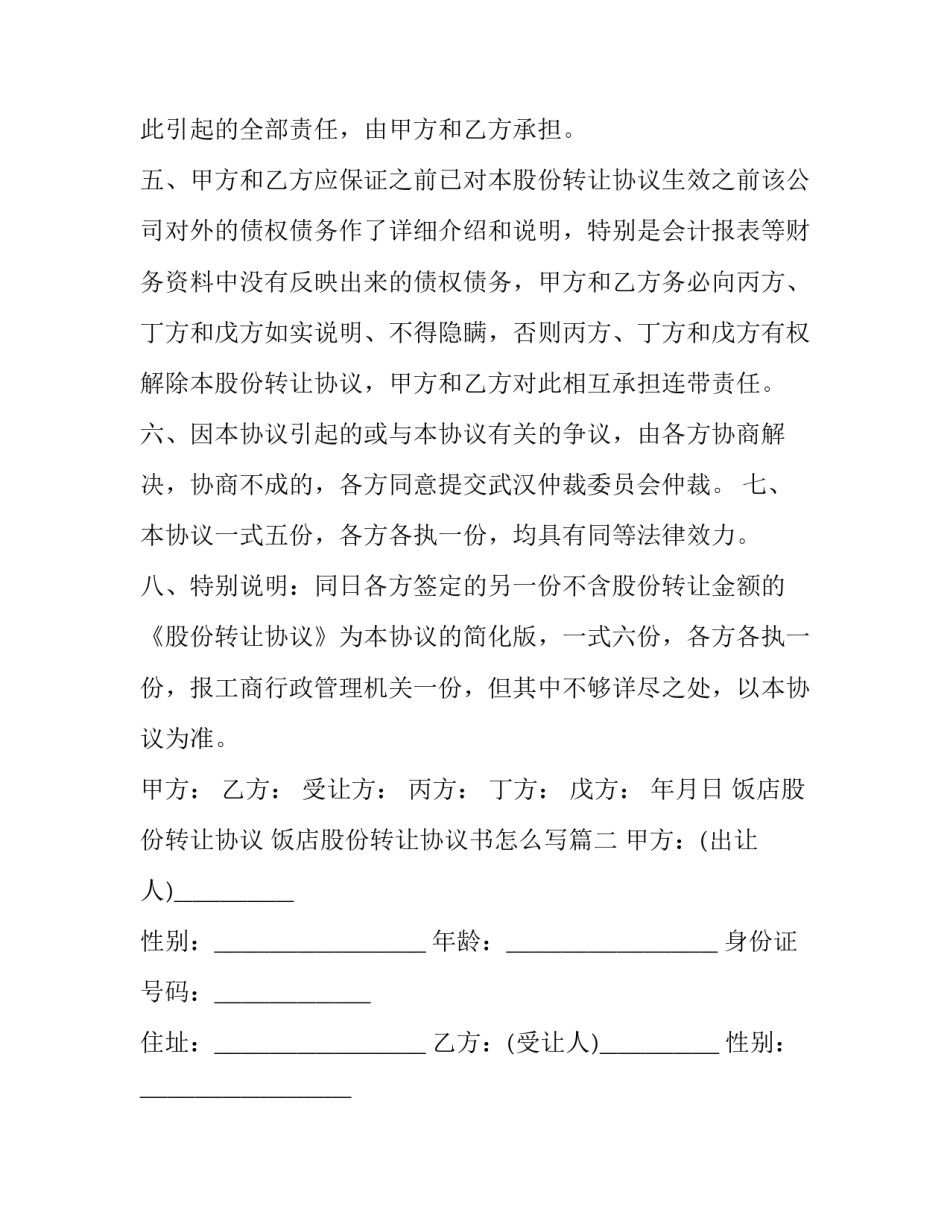 饭店股份转让协议 饭店股份转让协议书怎么写(三篇)_第3页