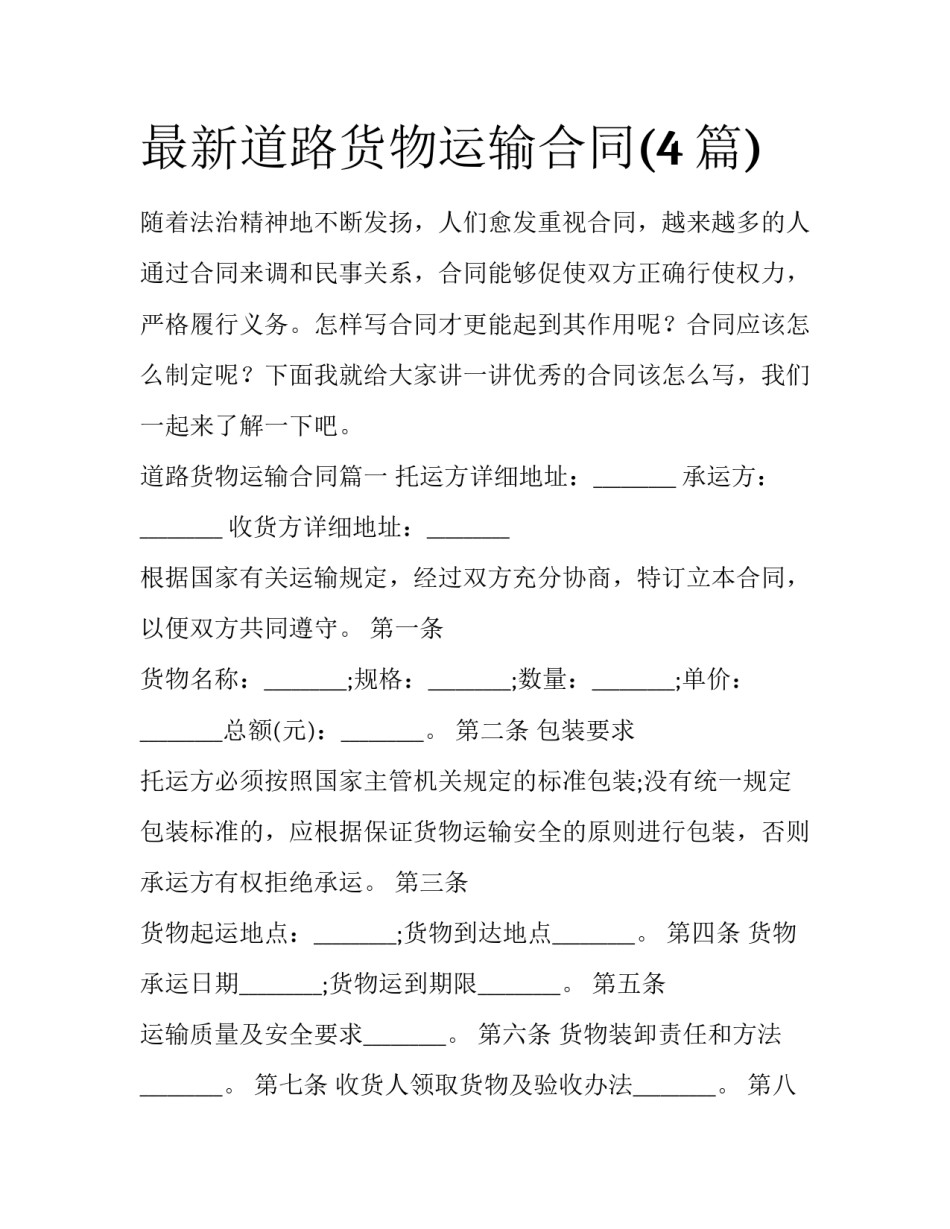 最新道路货物运输合同(4篇)_第1页