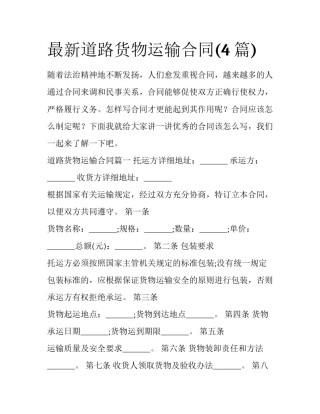 最新道路货物运输合同(4篇)