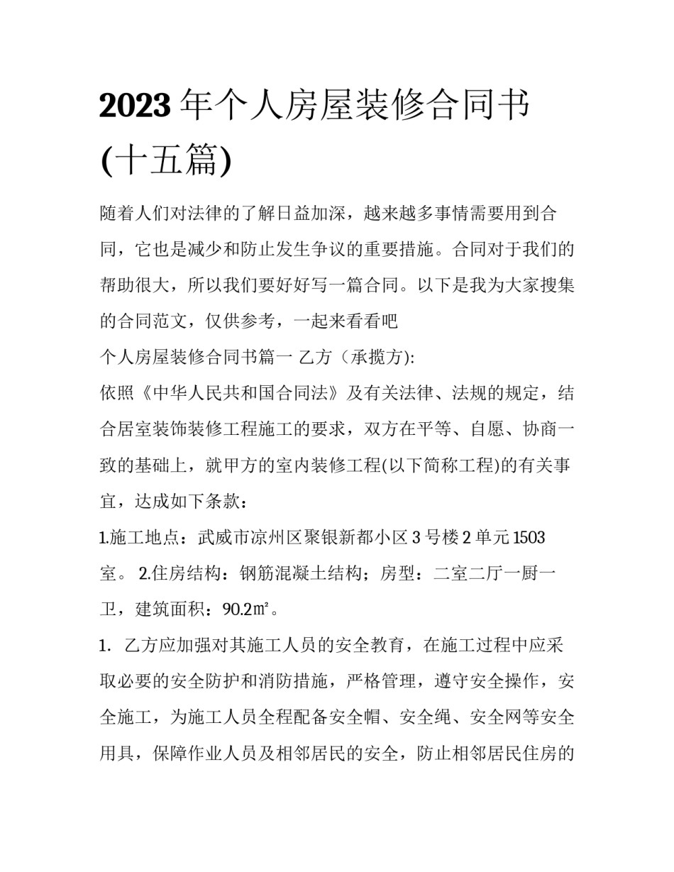 2023年个人房屋装修合同书(十五篇)_第1页