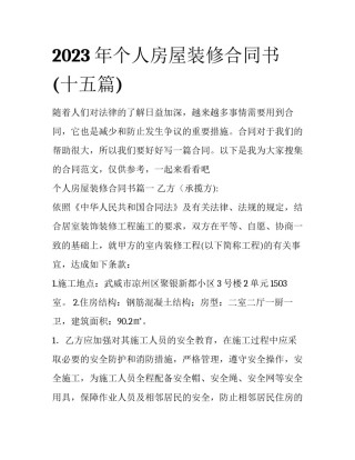 2023年个人房屋装修合同书(十五篇)