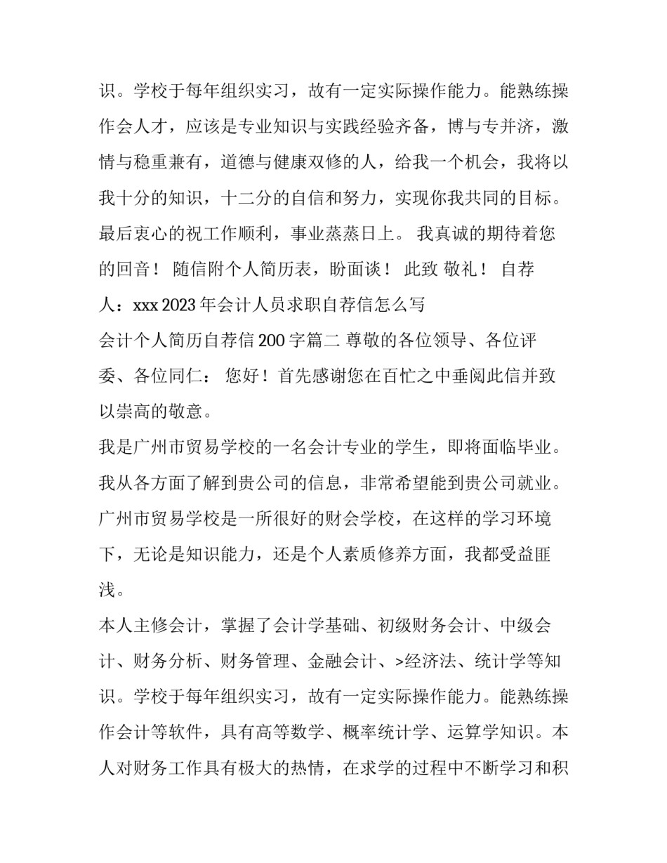 2023年会计人员求职自荐信怎么写 会计个人简历自荐信200字(四篇)_第3页