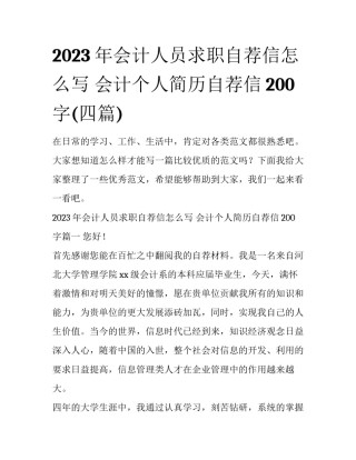 2023年会计人员求职自荐信怎么写 会计个人简历自荐信200字(四篇)