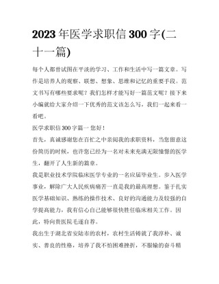 2023年医学求职信300字(二十一篇)