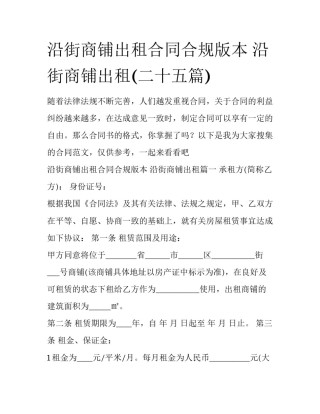 沿街商铺出租合同合规版本 沿街商铺出租(二十五篇)