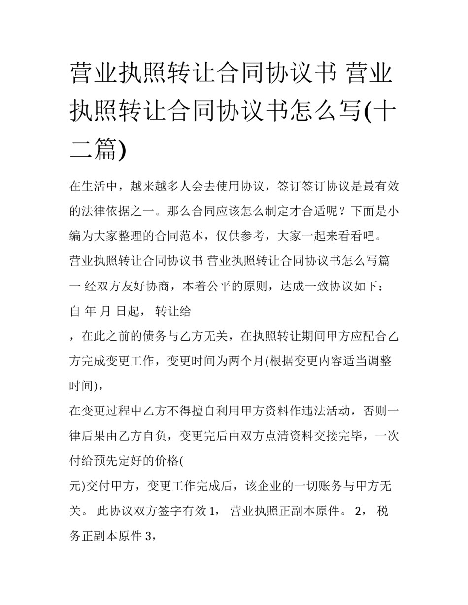 营业执照转让合同协议书 营业执照转让合同协议书怎么写(十二篇)_第1页