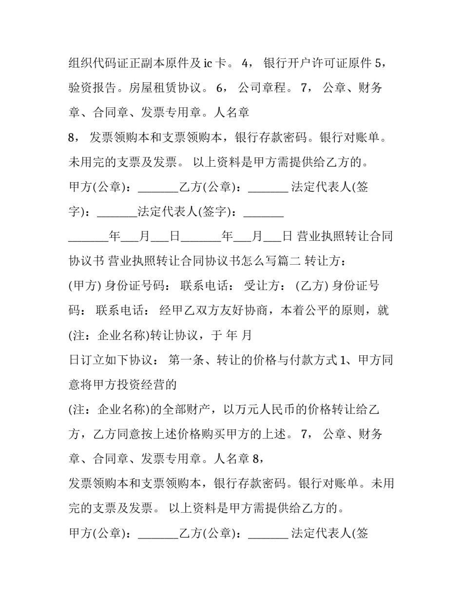 营业执照转让合同协议书 营业执照转让合同协议书怎么写(十二篇)_第2页